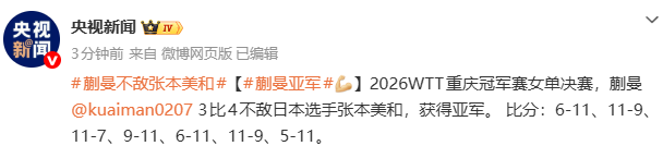 星空体育app下载-WTT重庆冠军赛：蒯曼不敌日本选手张本美和 获得亚军